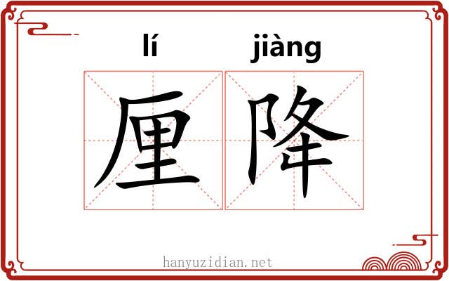 厘降