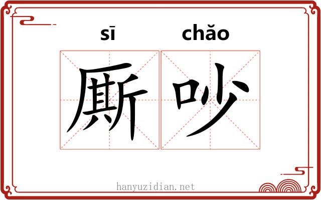 厮吵