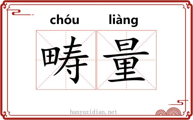 畴量