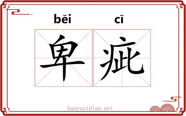 卑疵