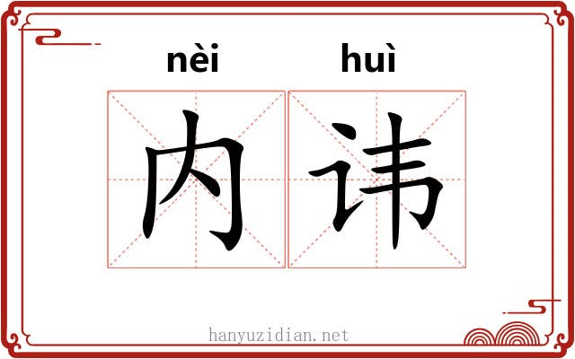 内讳