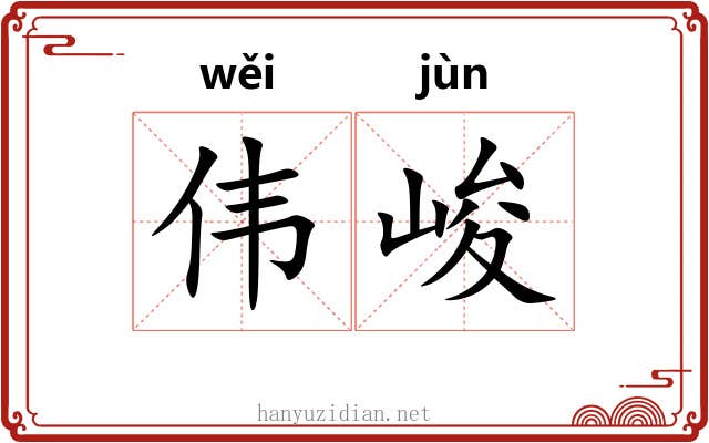 伟峻