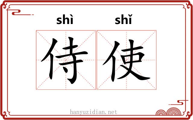 侍使