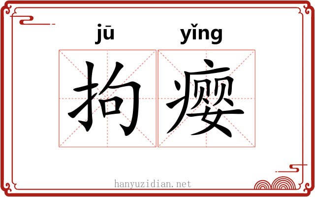 拘瘿