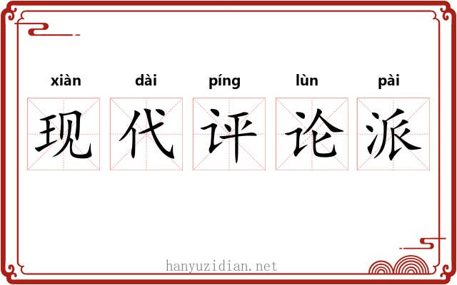 现代评论派