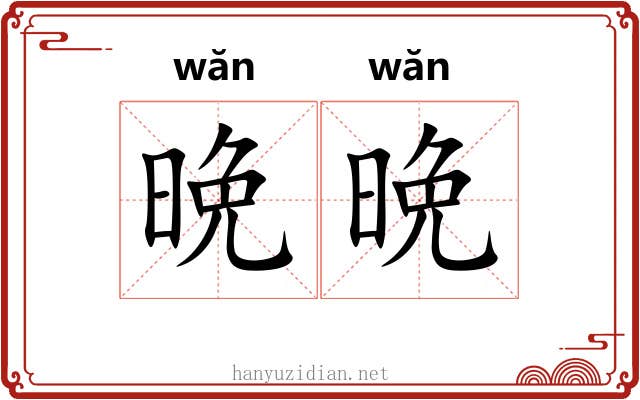 晩晩