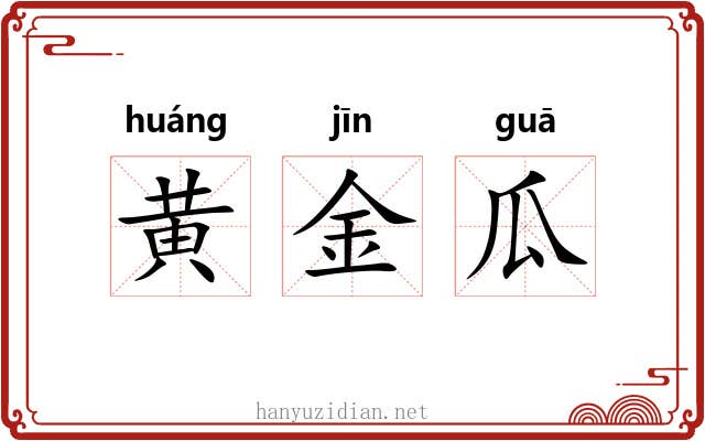 黄金瓜 黄金瓜
