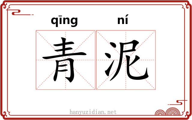 青泥 青泥