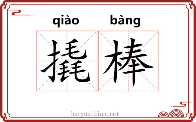 撬棒