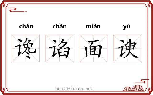 谗谄面谀 谗谄面谀