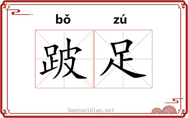 跛足