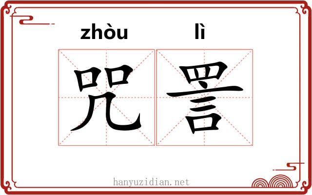 咒詈