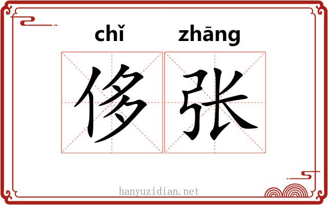 侈张