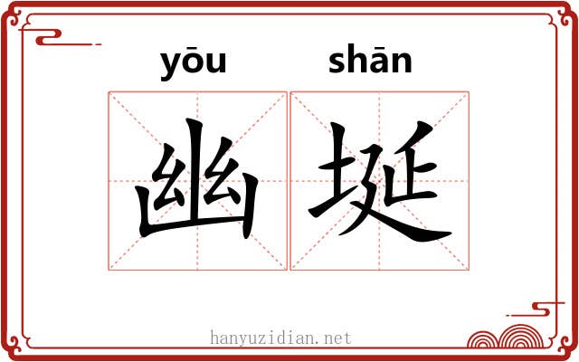 幽埏 幽埏