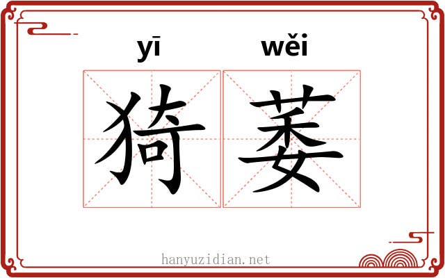 猗萎 猗萎