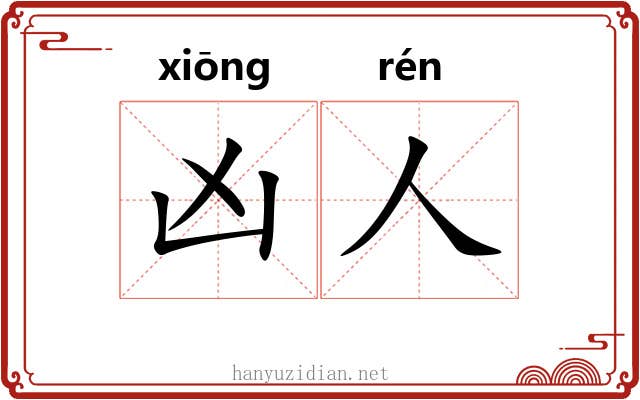 凶人