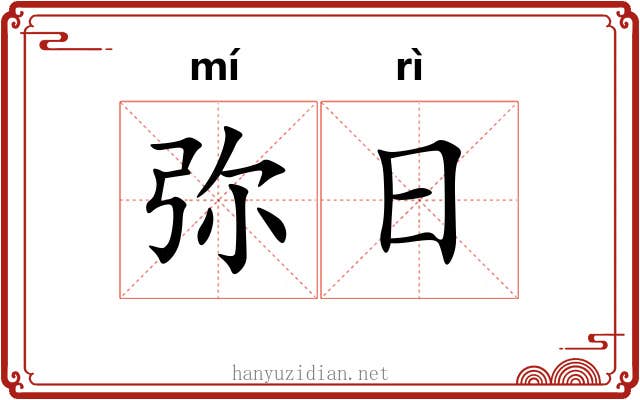 弥日 弥日