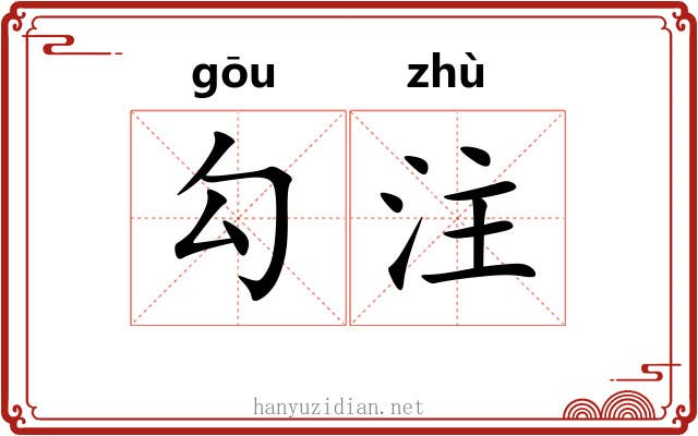 勾注 勾注