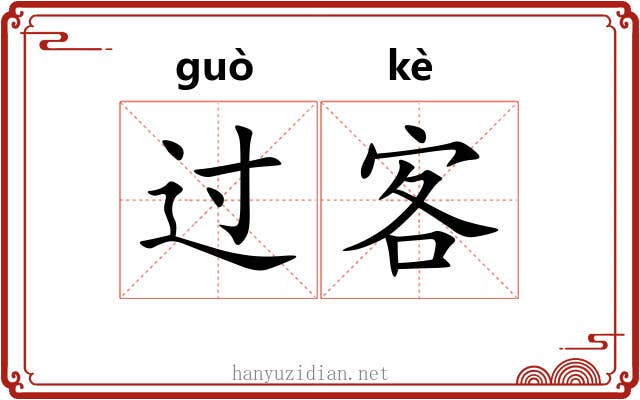 过客 过客