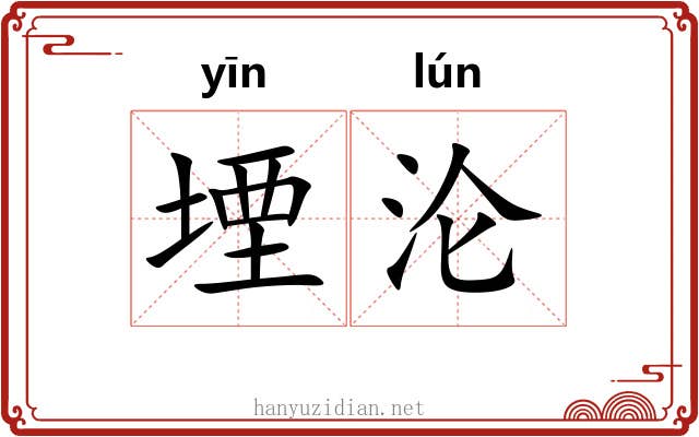 堙沦