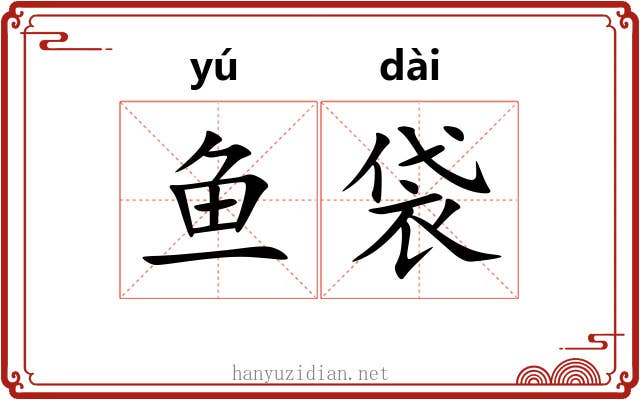 鱼袋
