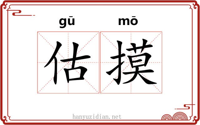 估摸