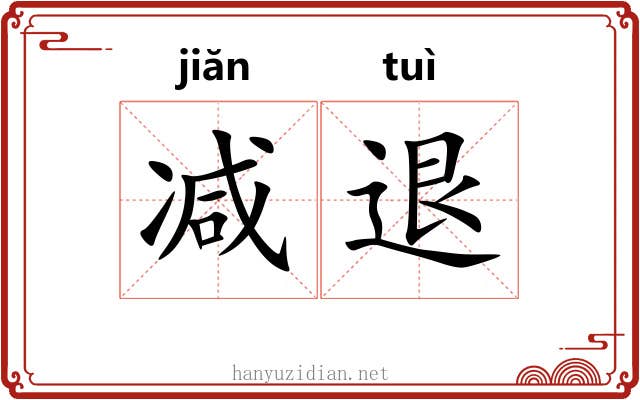 减退