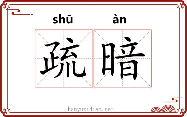 疏暗 疏暗