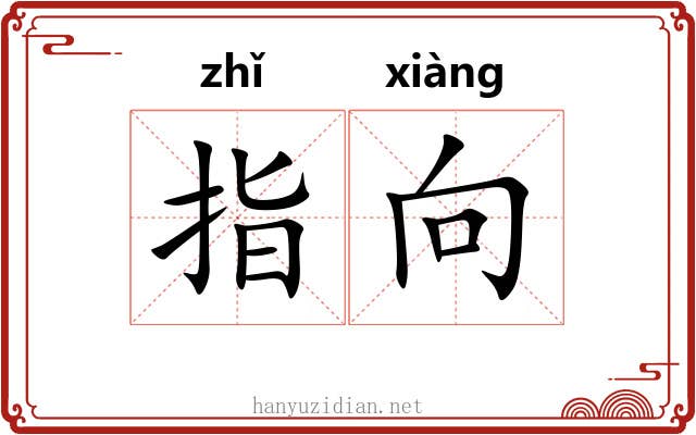 指向 指向