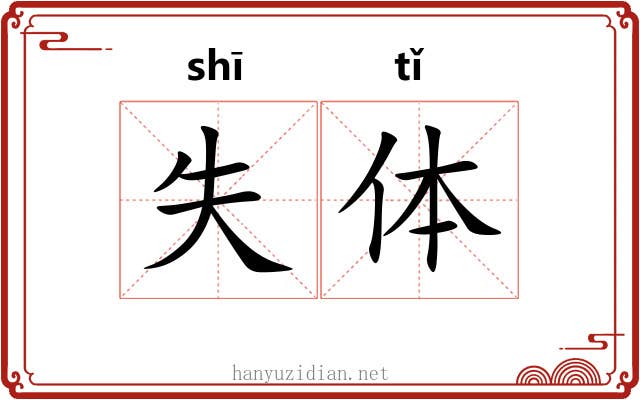 失体 失体