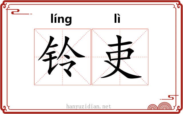 铃吏