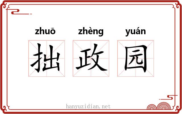 拙政园 拙政园