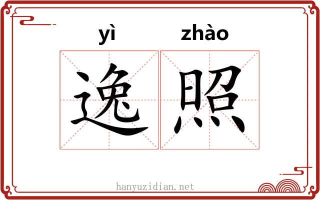 逸照 逸照