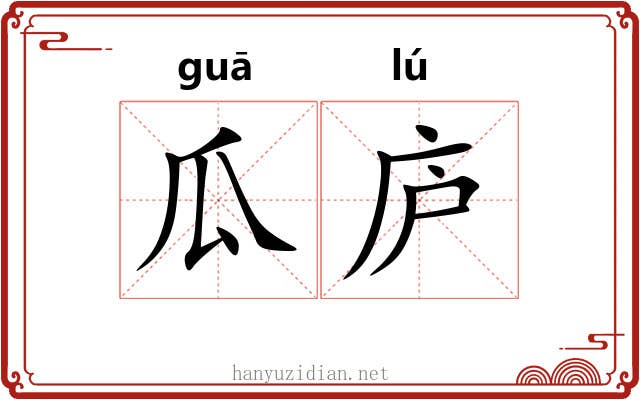 瓜庐