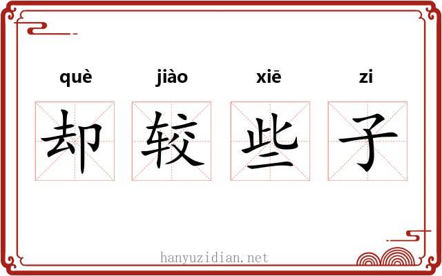 却较些子 却较些子