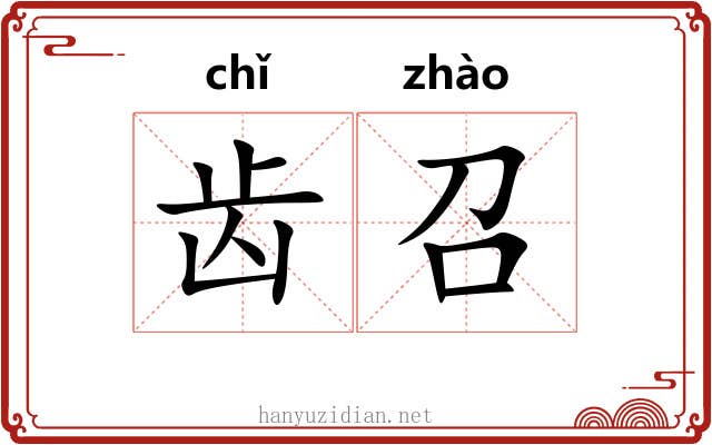 齿召 齿召