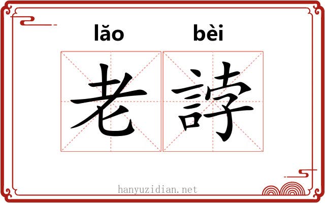 老誖