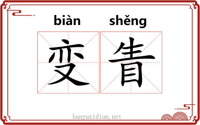 变眚