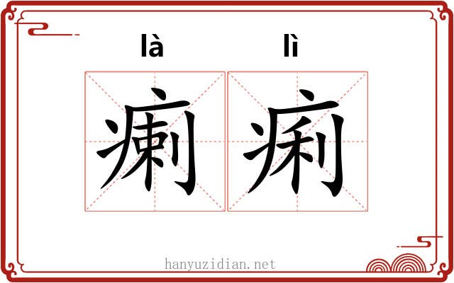 瘌痢