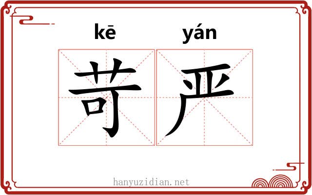 苛严