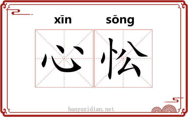 心忪