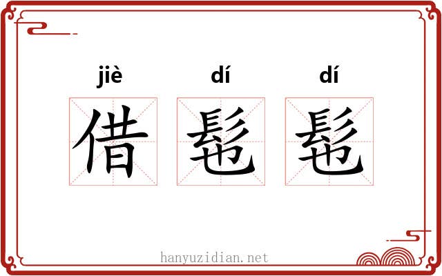 借髢髢