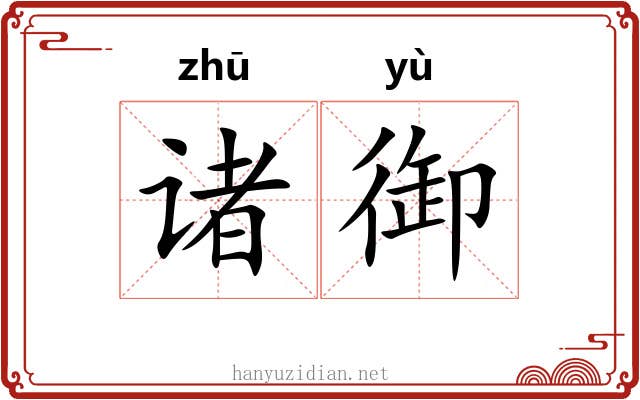 诸御
