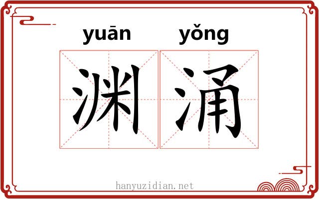 渊涌