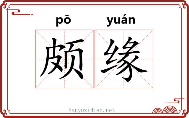 颇缘