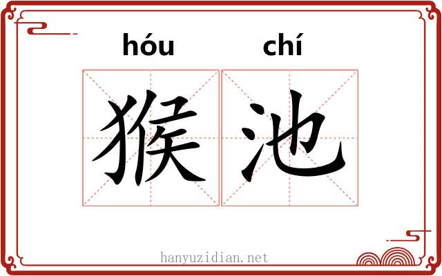 猴池
