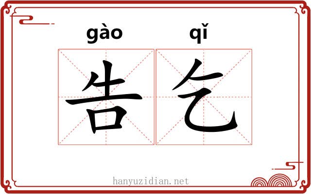 告乞