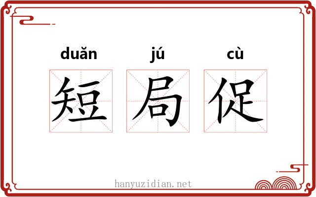 短局促 短局促