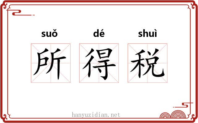 所得税 所得税