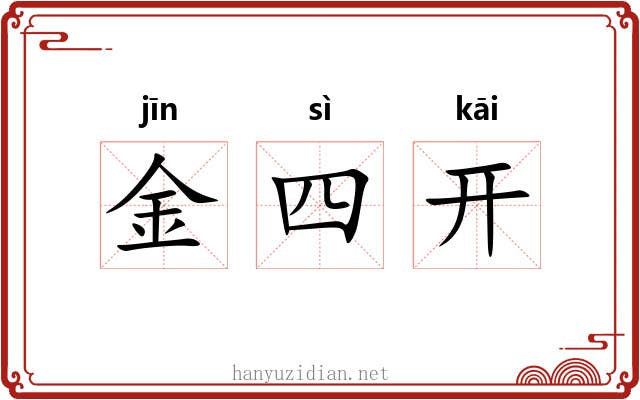 金四开 金四开